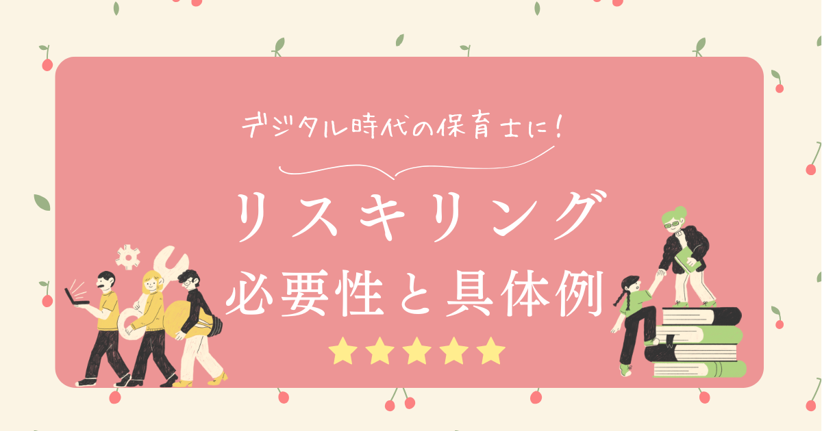 デジタル時代の保育士必見！リスキリングの必要性と具体的方法とは？